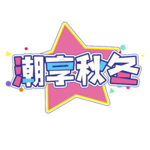秋冬 电商 促销 文案标题 艺术字