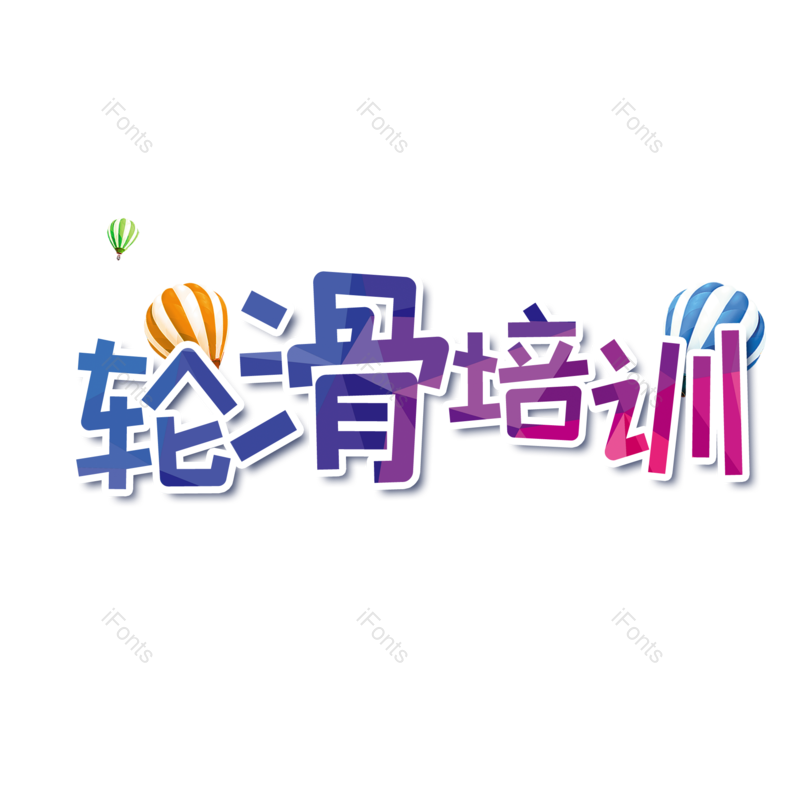 艺术字图片,卡通元素,培训PNG,免抠素材