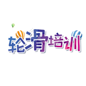 卡通 艺术字 轮滑培训 培训 轮滑 文字排版