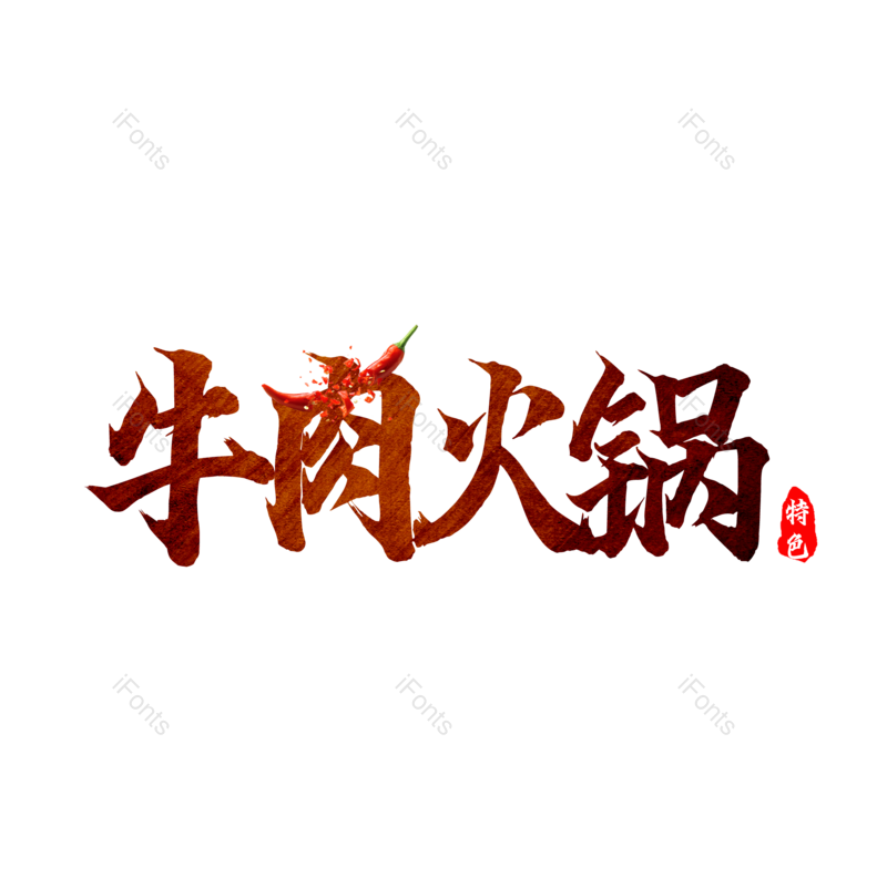 艺术字图片,火锅元素,书法字PNG,手写字免抠素材