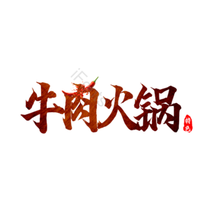 毛笔字 手写字 书法字 牛肉火锅 火锅 艺术字 文字排版