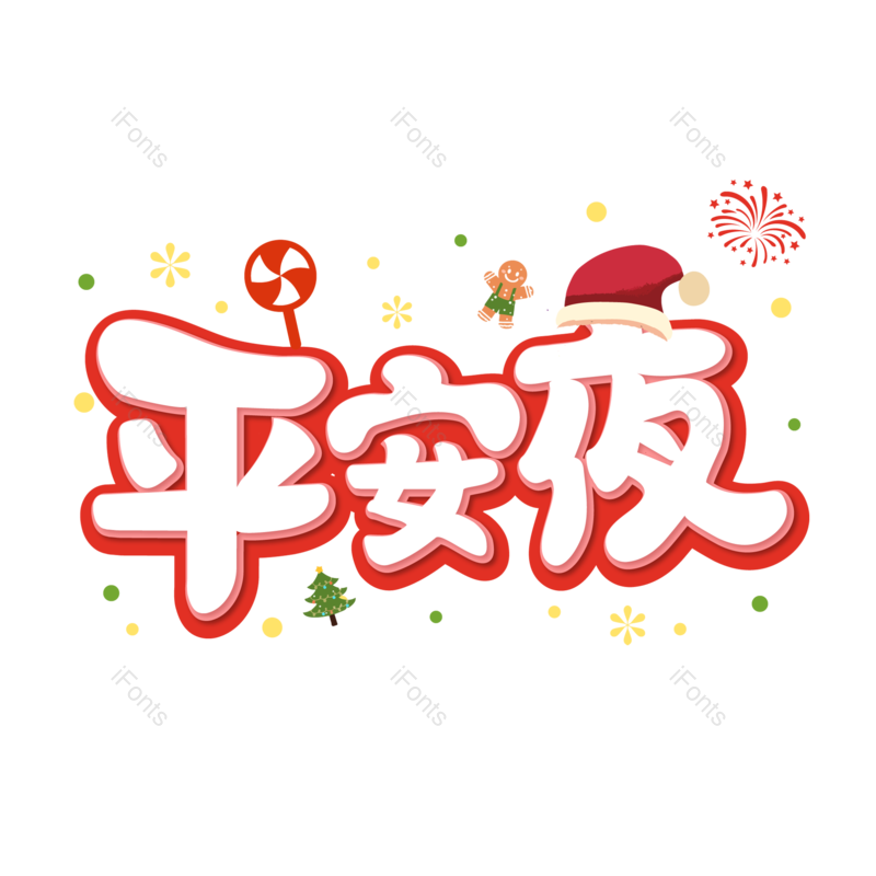 圣诞快乐图片,圣诞促销元素,圣诞节PNG,免抠素材