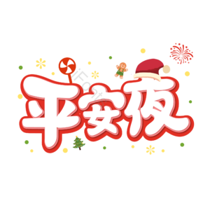 圣诞快乐 圣诞约惠 圣诞促销 圣诞礼遇 圣诞节 圣诞好礼 平安夜