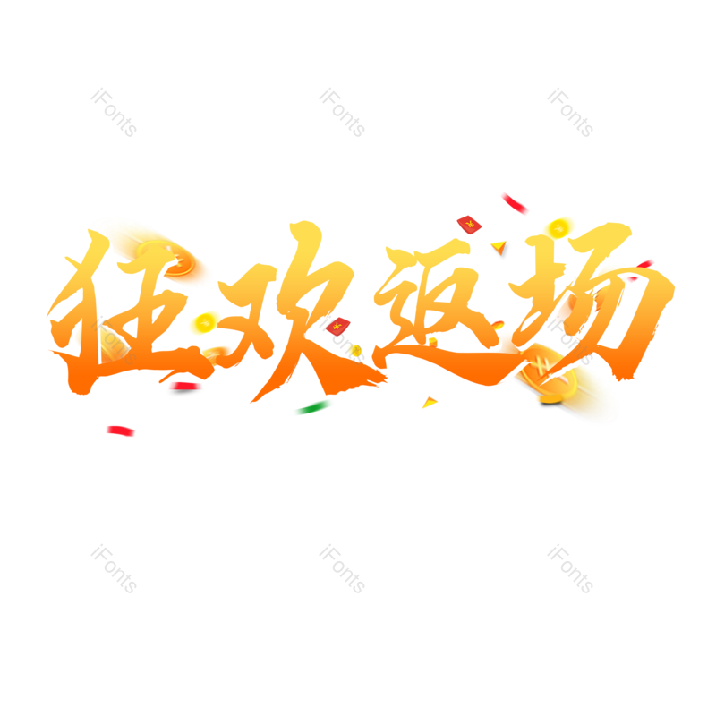 艺术字图片,渐变字元素,毛笔字PNG,免抠素材