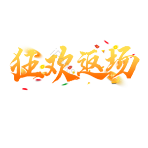 狂欢返场 电商促销 渐变字 毛笔字 艺术字