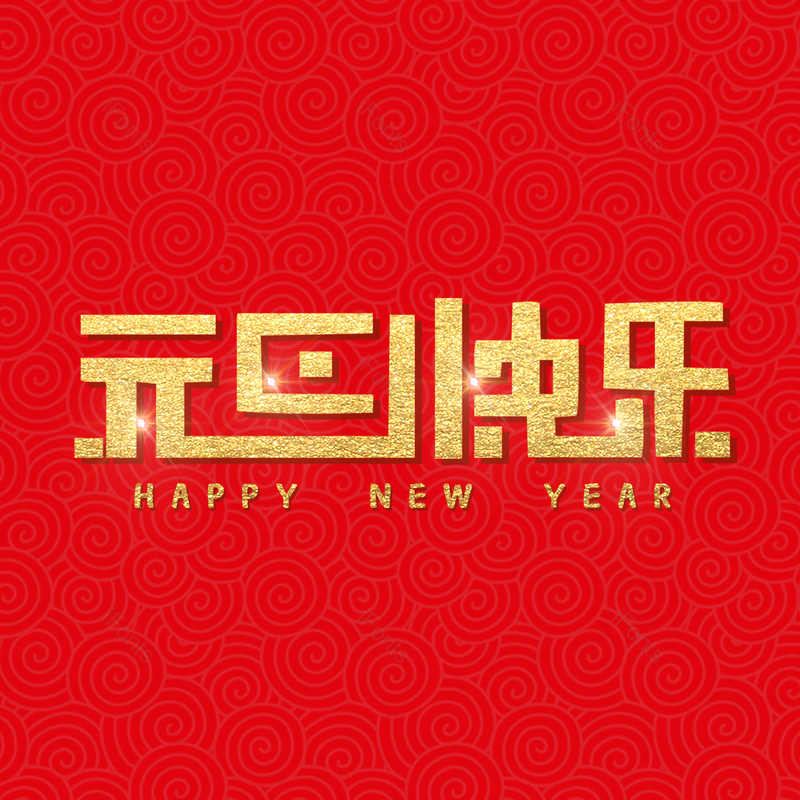 元旦快乐图片,元素,PNG,免抠素材