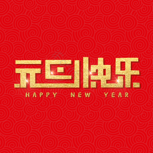 元旦快乐