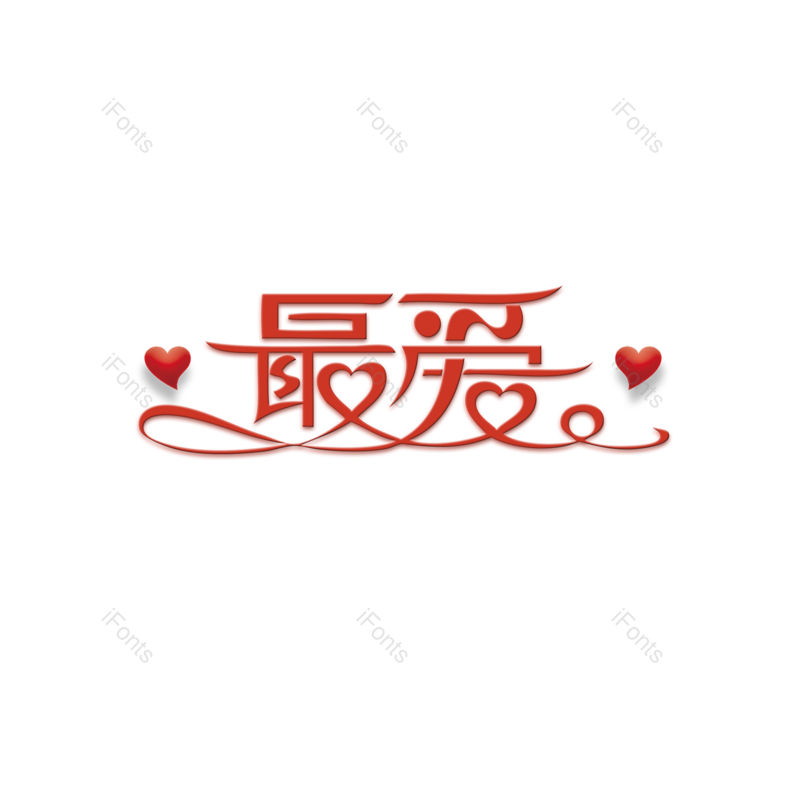 简约图片,情人节元素,大气PNG,字体设计免抠素材