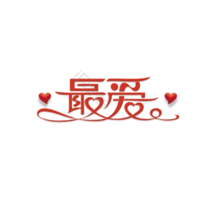 214 情人节 大气 简约 字体设计