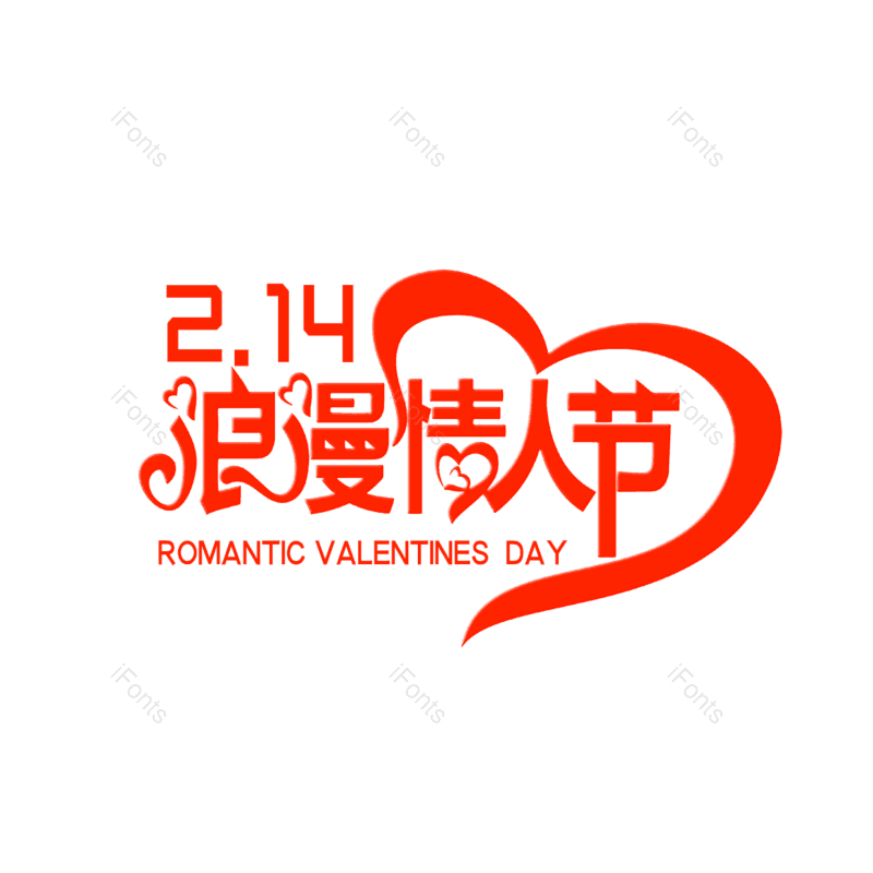 简约图片,情人元素,大气PNG,字体设计免抠素材