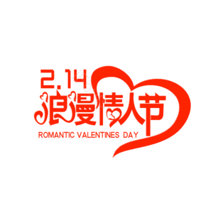 214 情人 大气 简约 字体设计