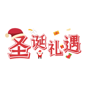 圣诞快乐 圣诞约惠 圣诞促销 圣诞礼遇 圣诞节 圣诞好礼 平安夜