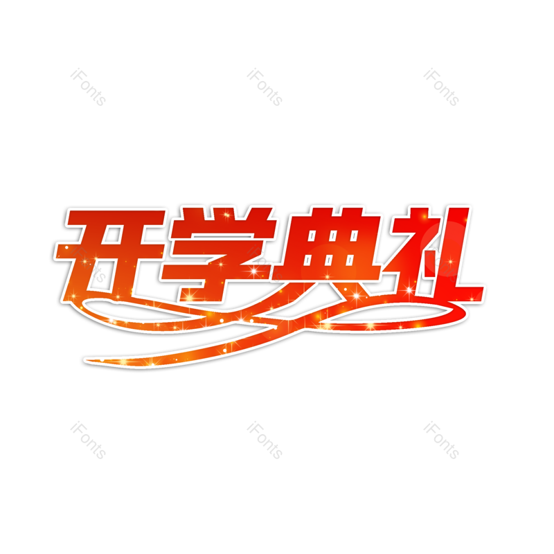 开学图片,元素,PNG,免抠素材