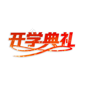 开学典礼 开学 典礼 欢迎典礼 新学年 校园开学典礼