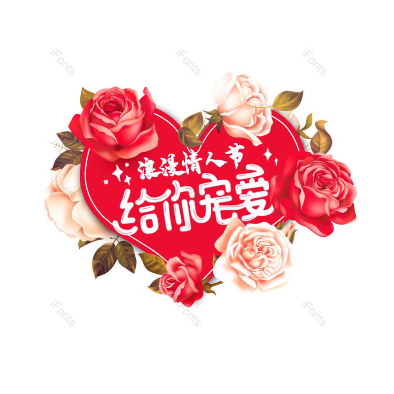 简约图片,情人节元素,大气PNG,字体设计免抠素材
