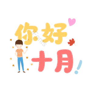 10月你好 你好 十月 遇见十月 约惠十月 hello十月 金秋 创意十月