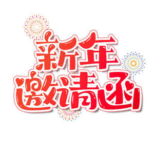 卡通 新年邀请函 春节邀请函 邀请函 文字排版 艺术字