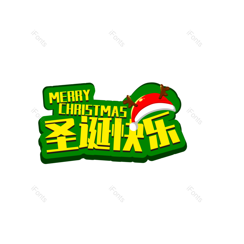 节日图片,快乐元素,礼品PNG,圣诞免抠素材