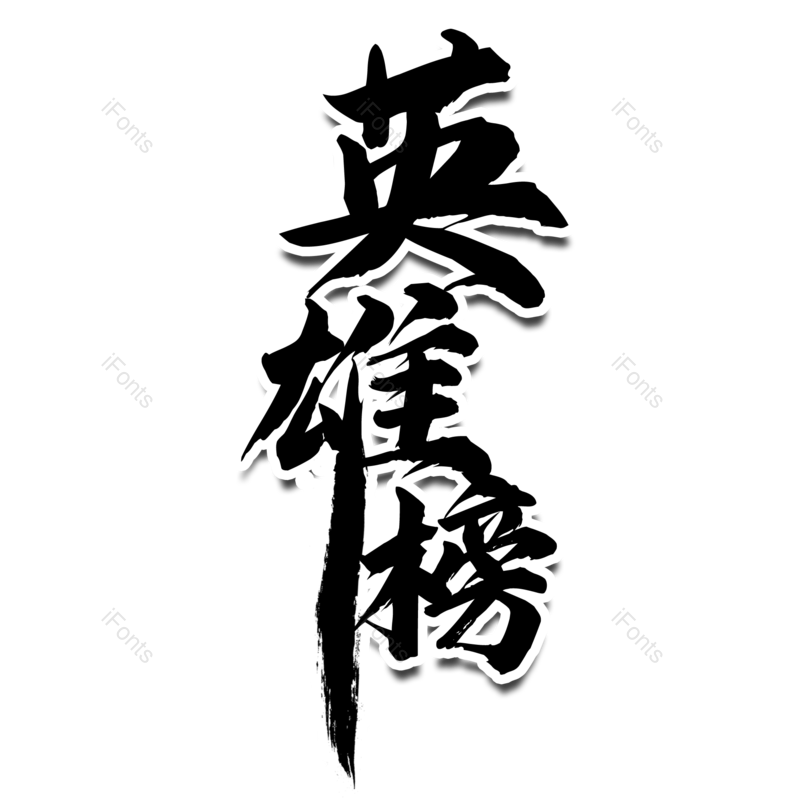 艺术字图片,书法字元素,榜单PNG,毛笔字免抠素材