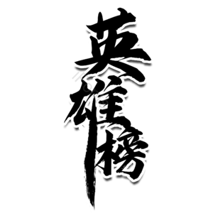 毛笔字 书法字 英雄榜 榜单 文字排版 艺术字