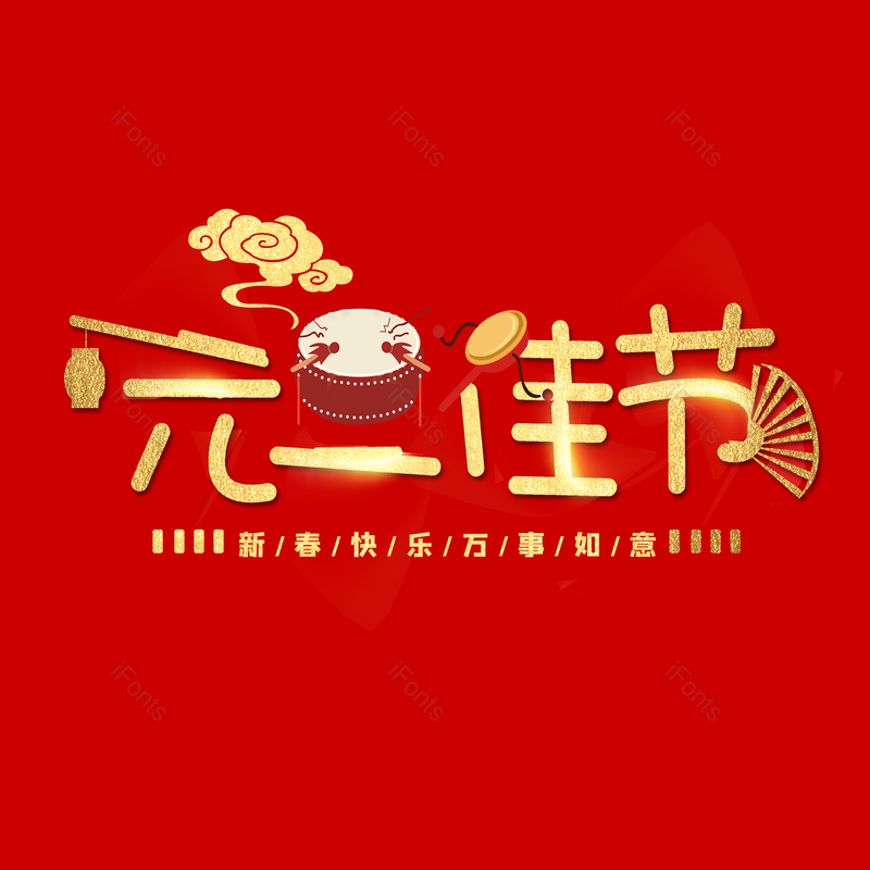 简约图片,元旦元素,大气PNG,字体设计免抠素材