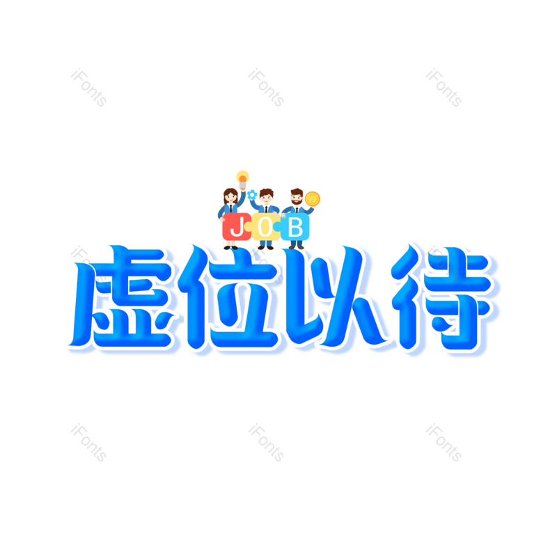 艺术字图片,招聘元素,招聘会PNG,免抠素材