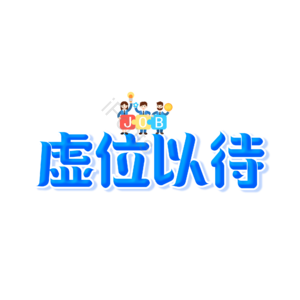 招聘 虚位以待 艺术字 校园招聘 社会招聘 校招 春招 春季招聘会