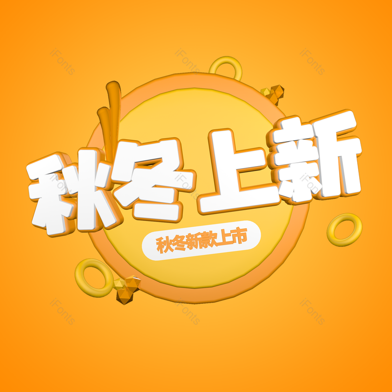 艺术字图片,电商元素,促销文案PNG,标题免抠素材