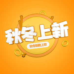 秋冬上新 电商 促销文案 标题 艺术字 背景