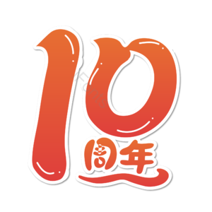周年庆 十周年 10 10周年 周年 周年庆艺术字 周年艺术字 10年