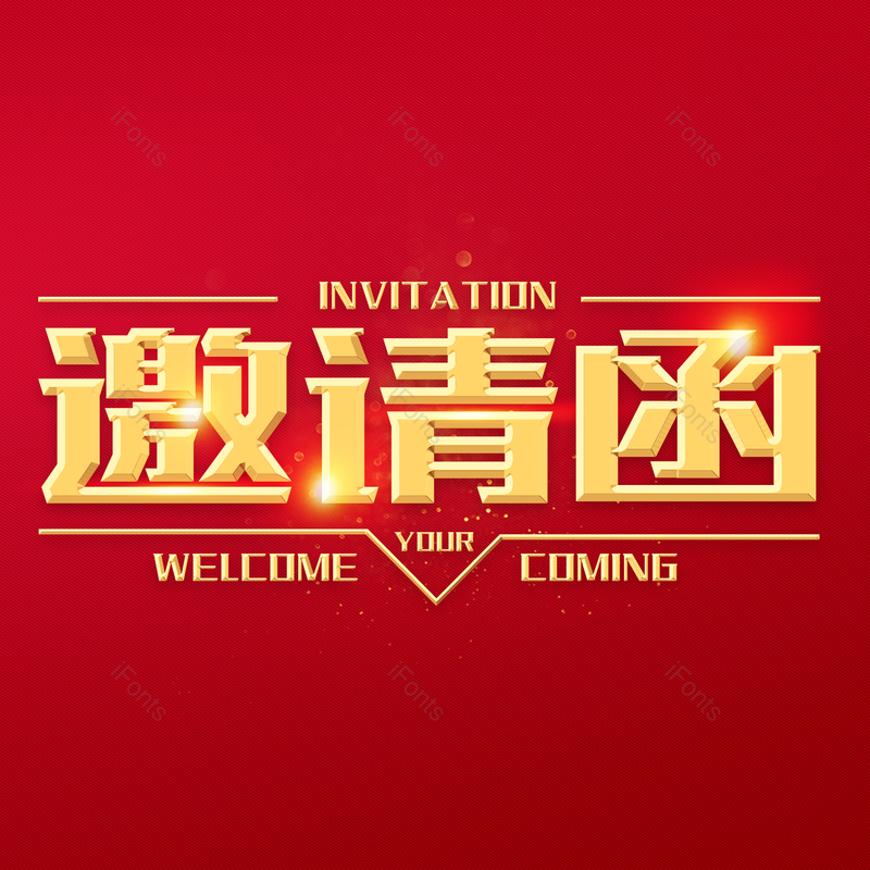 艺术字图片,立体字元素,邀请函PNG,邀请免抠素材