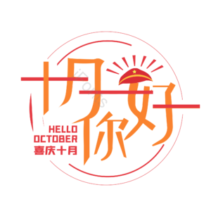 10月你好 你好 十月 遇见十月 约惠十月 hello十月 金秋 创意十月