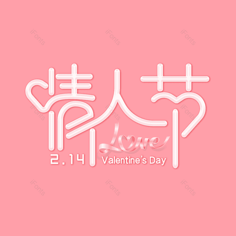 简约图片,情人节元素,大气PNG,字体设计免抠素材