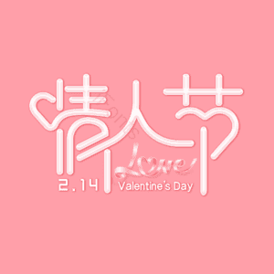 214 大气 简约 字体设计 情人节