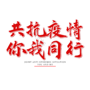 疫情