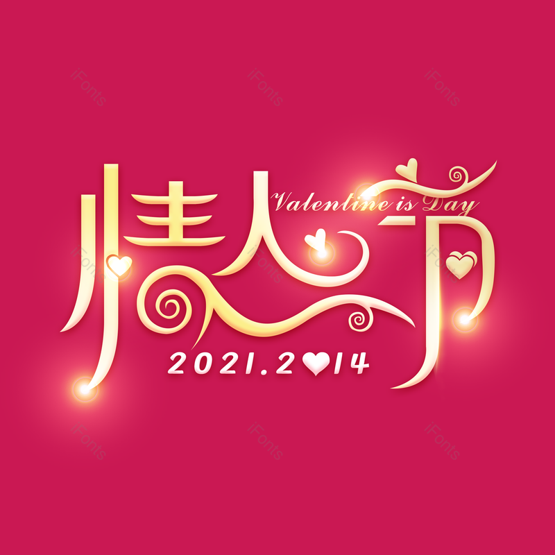 简约图片,情人节元素,大气PNG,字体设计免抠素材