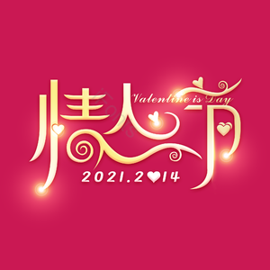 214 大气 简约 情人节 字体设计