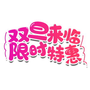 双旦特惠 双旦艺术字 文字排版艺术字 双旦钜惠 双蛋快乐