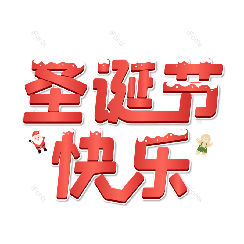 圣诞快乐图片,圣诞促销元素,圣诞节PNG,免抠素材