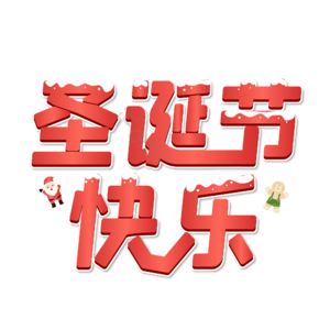 圣诞快乐 圣诞约惠 圣诞促销 圣诞礼遇 圣诞节 圣诞好礼 平安夜