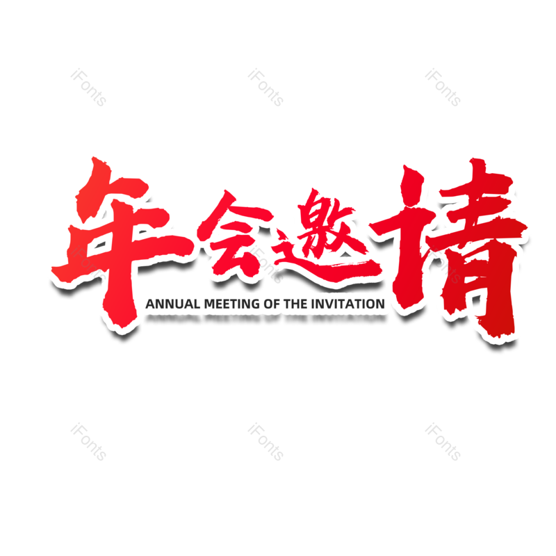 艺术字图片,邀请函元素,书法字PNG,毛笔字免抠素材