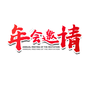 毛笔字 书法字 年会邀请 年会 邀请函 艺术字 文字排版