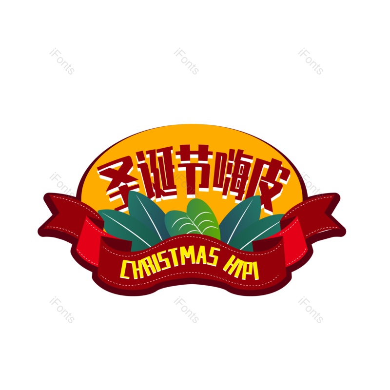 节日图片,快乐元素,圣诞PNG,免抠素材