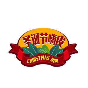 圣诞 节日 嗨皮 快乐 礼遇