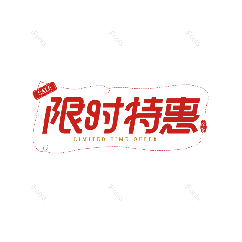 限时优惠图片,简约元素,大气PNG,字体设计免抠素材