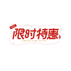 限时优惠 大气 简约 字体设计 红字设计