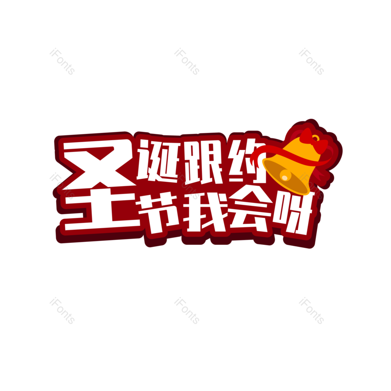 节日图片,快乐元素,红色PNG,字体免抠素材