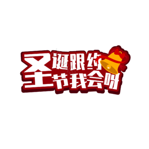 圣诞 快乐 红色 节日 字体 双旦 双旦快乐 喜迎双旦