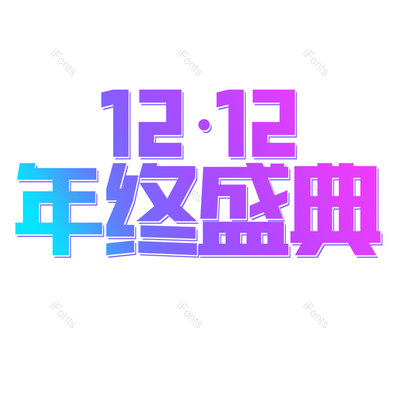 艺术字图片,元素,PNG,免抠素材