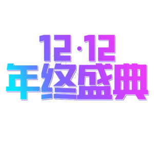 双十二 年终盛典 电商促销 文案标题 艺术字